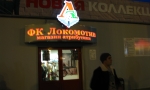 Репортаж с матча Локомотив - АЕК Репортаж с матча Локомотив - АЕК