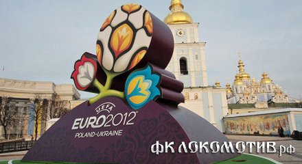 Дни проведения матчей Euro-2012 во Львове, Харькове, Донецке и Киеве объявлены выходными Дни проведения матчей Euro-2012 во Львове, Харькове, Донецке и Киеве объявлены выходными