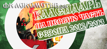 Календарь с играми ФК Локомотив Москва сезона 2012/13(1круг) Календарь с играми ФК Локомотив Москва сезона 2012/13(1круг)