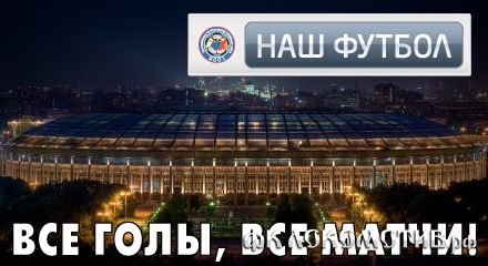 Матчи «Локомотива» на канале «Наш футбол» Матчи «Локомотива» на канале «Наш футбол»