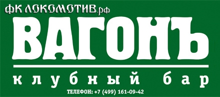 Бар «Вагонъ» перед матчем с «Аланией» Бар «Вагонъ» перед матчем с «Аланией»