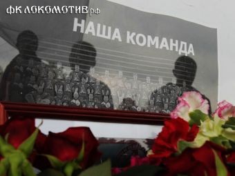 Фильм-память о «Локомотиве» покажут по федеральному каналу Фильм-память о «Локомотиве» покажут по федеральному каналу