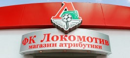Магазин атрибутики «Локомотива» выезжает в Ростов-на-Дону! Магазин атрибутики «Локомотива» выезжает в Ростов-на-Дону!