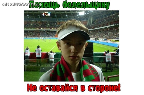 Болельщику "Локомотива" срочно нужна помощь! Болельщику "Локомотива" срочно нужна помощь!