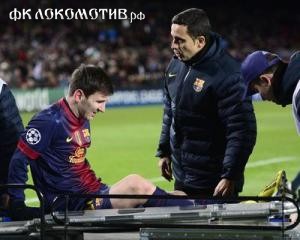 Л.Месси покинул поле на носилках, не сумев побить рекорд Г.Мюллера. Л.Месси покинул поле на носилках, не сумев побить рекорд Г.Мюллера.