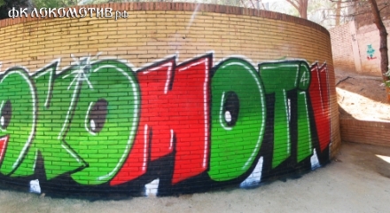 Лучшие граффити «Локомотива» Лучшие граффити «Локомотива»