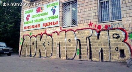 Лучшие граффити «Локомотива» Лучшие граффити «Локомотива»