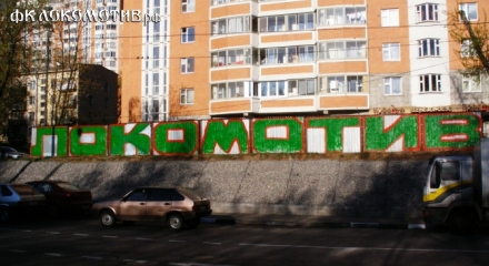 Лучшие граффити «Локомотива» Лучшие граффити «Локомотива»