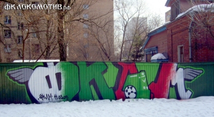 Лучшие граффити «Локомотива» Лучшие граффити «Локомотива»