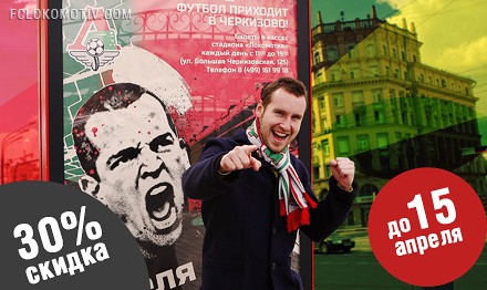 Сфотографируйся у афиши «Локо» - получи скидку на футболку! Сфотографируйся у афиши «Локо» - получи скидку на футболку!