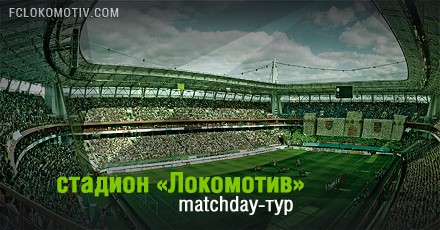 Matchday-тур по стадиону! Matchday-тур по стадиону!