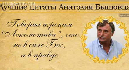 10 лучших цитат Анатолия Бышовца