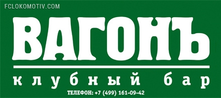 Старт сезона - в «Вагоне»! Старт сезона - в «Вагоне»!