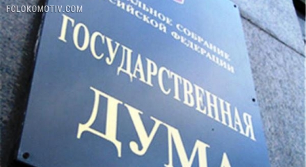 Госдума России приняла закон о борьбе с договорными матчами Госдума России приняла закон о борьбе с договорными матчами