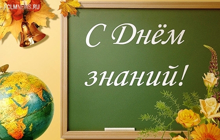 С Днем знаний! С Днем знаний!