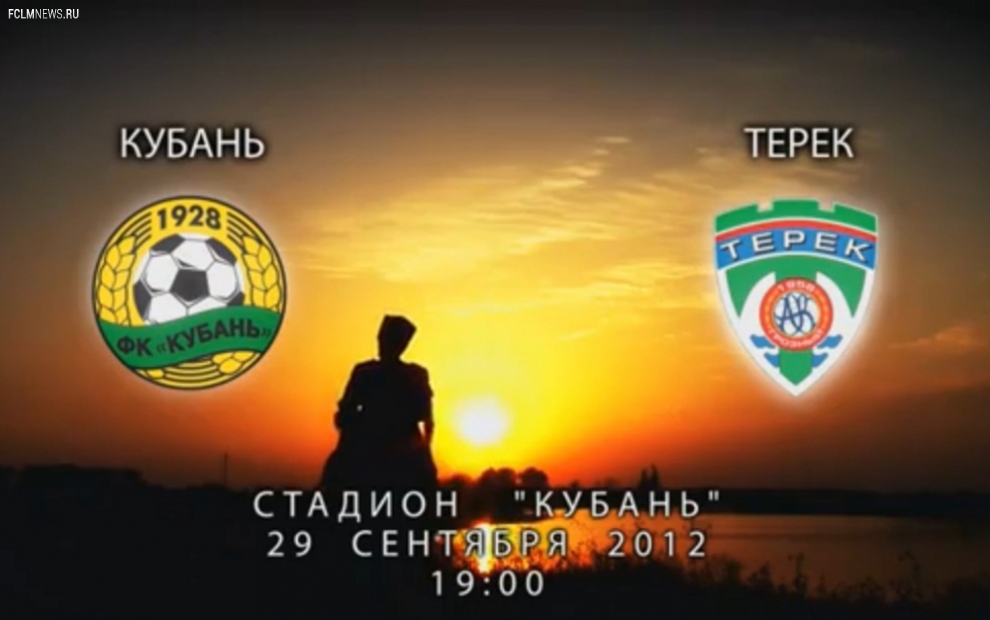 Кубань – Терек 3:1 Кубань – Терек 3:1