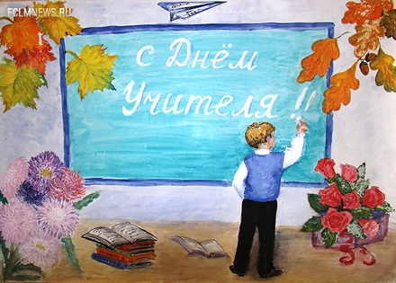 С Днем учителя! С Днем учителя!