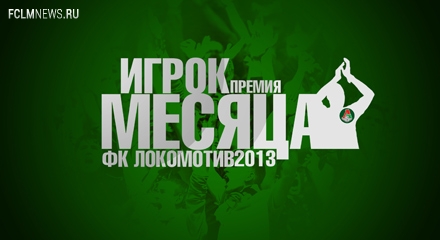 Игрок месяца-2013/14. Октябрь Игрок месяца-2013/14. Октябрь