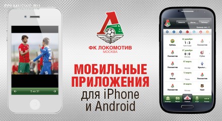Приложение «Локомотива» для IPhone и Android! Приложение «Локомотива» для IPhone и Android!