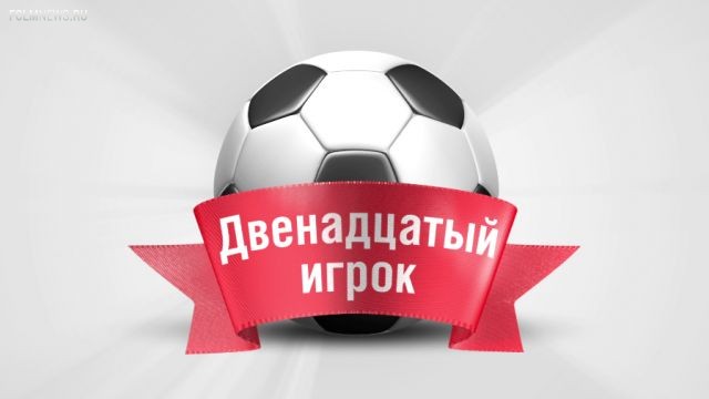 "Двенадцатый игрок". 23-й тур. "Локомотив" - "Спартак" "Двенадцатый игрок". 23-й тур. "Локомотив" - "Спартак"