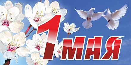 С 1 мая! С 1 мая!