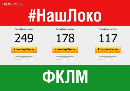 Акция с журналом «Наш «Локо». Объявлены победители Акция с журналом «Наш «Локо». Объявлены победители