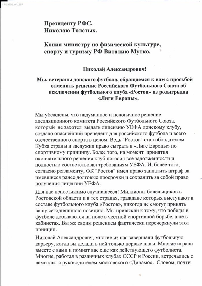 Ветераны донского футбола обратились к Толстых по ситуации с «Ростовом»