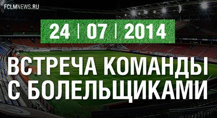 Видеотрансляция встречи с болельщиками Видеотрансляция встречи с болельщиками