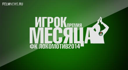 Игрок месяца-2014/15. Август Игрок месяца-2014/15. Август