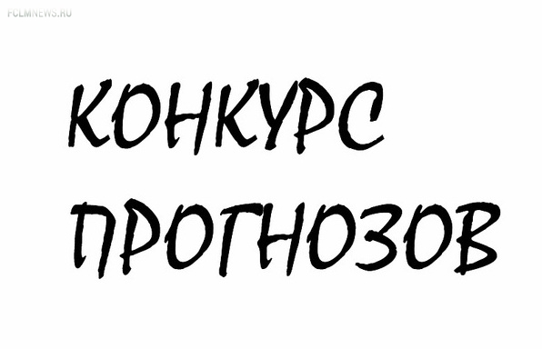 Конкурс прогнозистов. 13-й тур Конкурс прогнозистов. 13-й тур