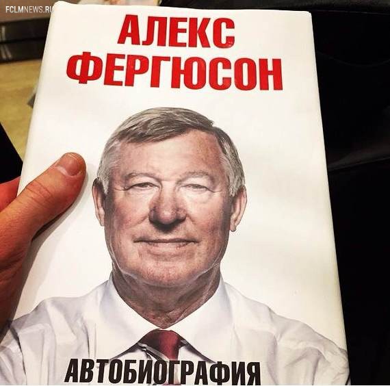 автобиография Алекса Фергюсона. автобиография Алекса Фергюсона.