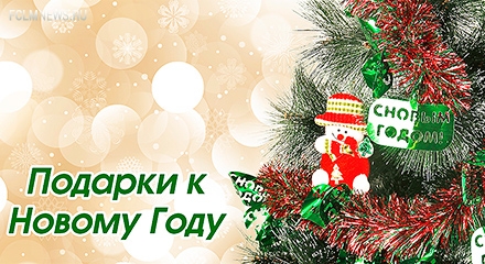 Новогодние подарки в клубном магазине Новогодние подарки в клубном магазине