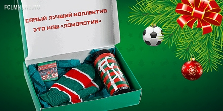 Подарочный набор «Локомотива»! Подарочный набор «Локомотива»!
