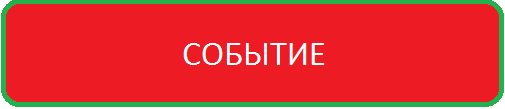 Событие Событие