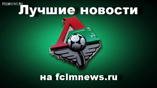 Лучшие новости за неделю на fclmnews.ru