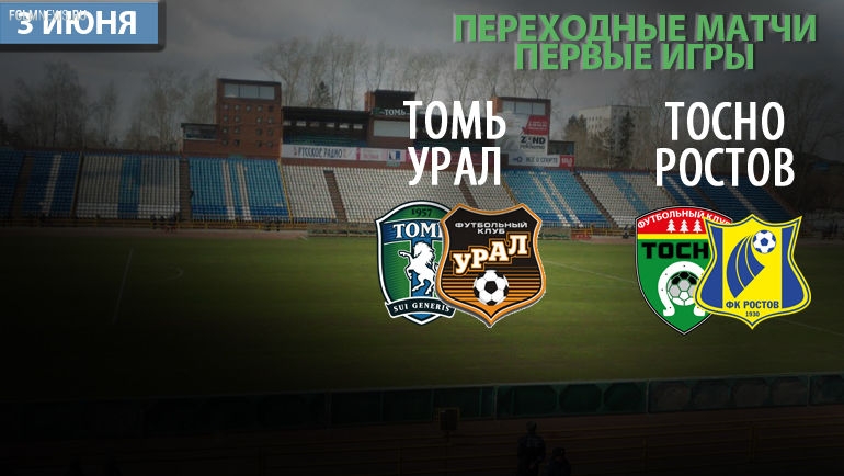 «Томь» проиграла «Уралу» первый стыковой матч «Томь» проиграла «Уралу» первый стыковой матч
