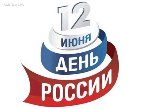 С Днём России! С Днём России!