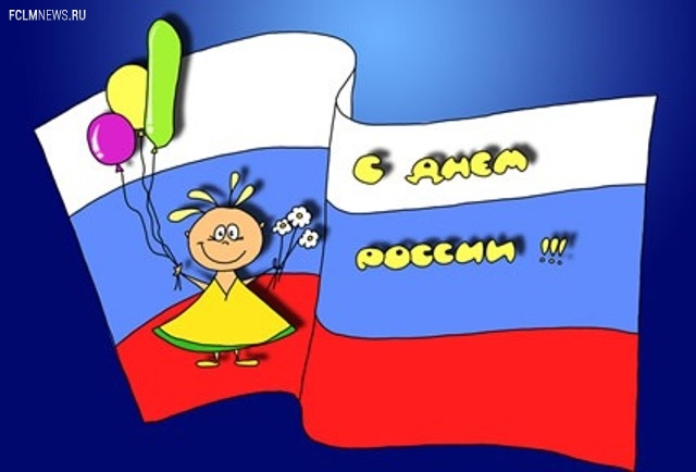 С Днём России! С Днём России!