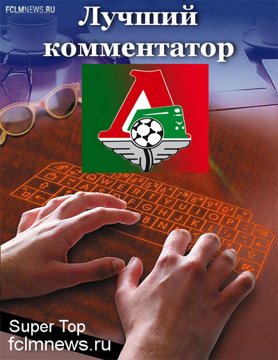 Топ - комментарии пользователей fclmnews.ru за прошедшую неделю Топ - комментарии пользователей fclmnews.ru за прошедшую неделю