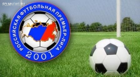 Стало известно расписание семи туров РФПЛ сезона-2015/16 Стало известно расписание семи туров РФПЛ сезона-2015/16