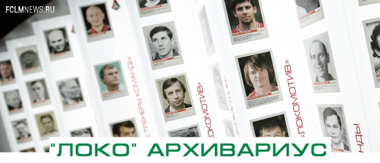 Исторический архив "ЛОКО" (29 июня - 5 июля)