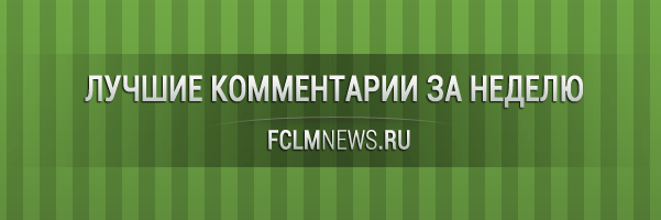 Лучшие комментарии за неделю Лучшие комментарии за неделю