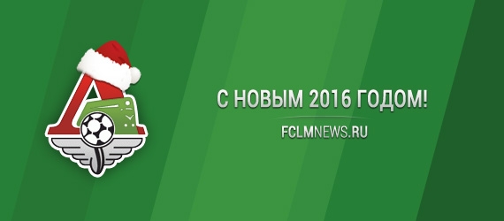 FclmNews.ru поздравляет Вас с Новым годом!