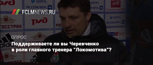 Поддерживаете ли вы Черевченко в роли главного тренера "Локомотива"? Поддерживаете ли вы Черевченко в роли главного тренера "Локомотива"?