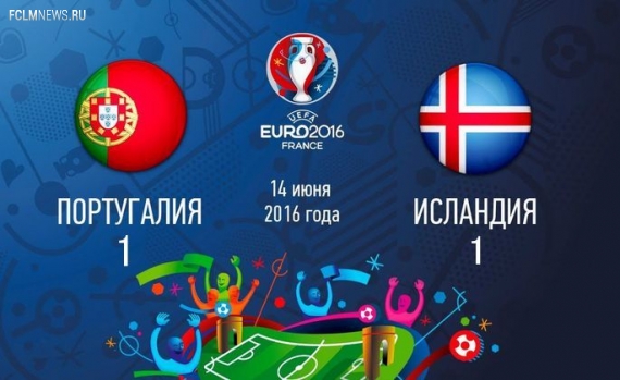 Евро-2016. Португалия не удержала победу над Исландией Евро-2016. Португалия не удержала победу над Исландией