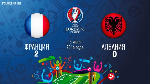 Евро-2016. Франция вырвала победу у Албании и вышла в плей-офф Евро-2016. Франция вырвала победу у Албании и вышла в плей-офф