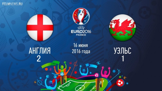 Евро-2016. Англия вырвала победу у Уэльса Евро-2016. Англия вырвала победу у Уэльса