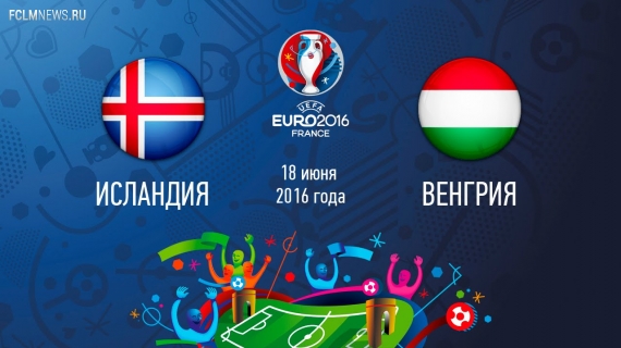 Евро-2016. Драматичная ничья в матче Исландии и Венгрии