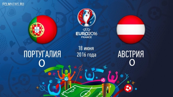 Евро-2016. Нулевая ничья Португалии и Австрии Евро-2016. Нулевая ничья Португалии и Австрии