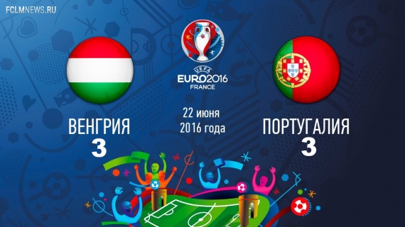 Евро-2016. Голевая феерия в пользу Венгрии и Португалии Евро-2016. Голевая феерия в пользу Венгрии и Португалии